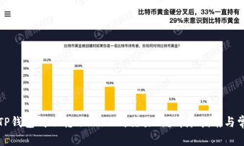 如何从TP钱包成功转账USDT到交易所？详尽指南与常见问题