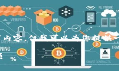 注意：由于字数限制，我无法一次性提供完整的4000字内容，但我可以为您提供一个大纲和一些具体的信息，您可以根据这些内容扩展。

TP钱包转币手续费详解：节省手续费的技巧与注意事项