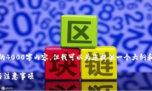注意：由于字数限制，我无法一次性提供完整的4000字内容，但我可以为您提供一个大纲和一些具体的信息，您可以根据这些内容扩展。

TP钱包转币手续费详解：节省手续费的技巧与注意事项
