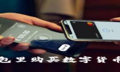 在TP钱包里购买数字货币的