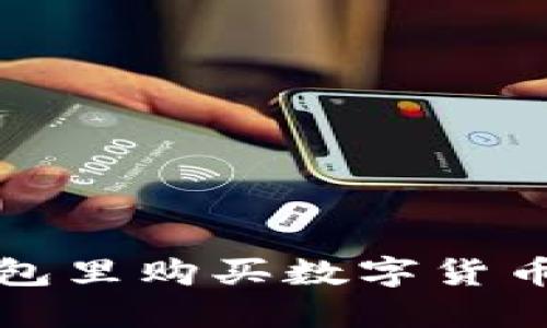 在TP钱包里购买数字货币的指南