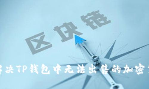 : 如何解决TP钱包中无法出售的加密货币问题