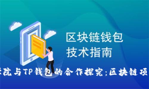 恒丰商学院与TP钱包的合作探究：区块链项目的未来