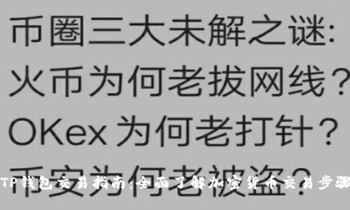 最新版TP钱包交易指南：全面了解加密货币交易步骤与技巧