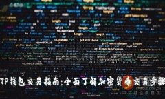 最新版TP钱包交易指南：全