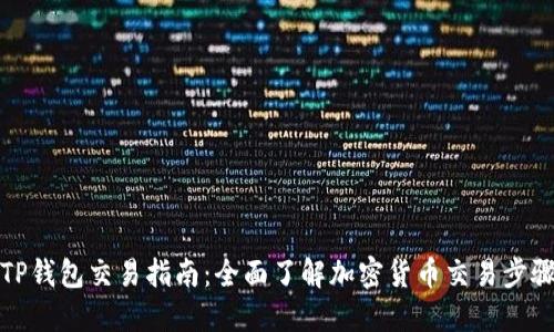 最新版TP钱包交易指南：全面了解加密货币交易步骤与技巧