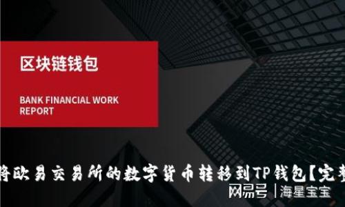 如何将欧易交易所的数字货币转移到TP钱包？完整指南