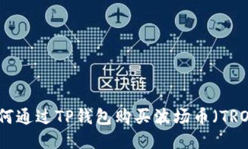 如何通过TP钱包购买波场币（TRON）
