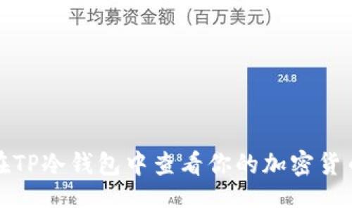 如何在TP冷钱包中查看你的加密货币余额