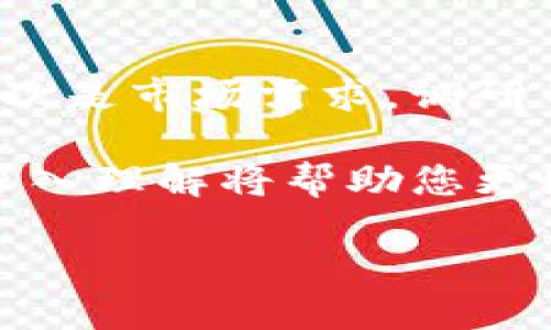 vinetttp钱包怎么做发币/vinett
tp钱包, 发币, 加密货币, 区块链/guanjianci

tp钱包怎么发币？详解发币全过程

在当今快速发展的区块链技术中，数字货币和代币的发行变得越来越普遍。而tp钱包作为一个流行的数字钱包，为用户提供了发币的功能。本文将详细介绍tp钱包如何做发币，涉及到的步骤、注意事项，以及一些可能的问题。

什么是TP钱包？

TP钱包是一个多功能的数字资产管理工具，支持多种主流的加密货币和代币。它不仅提供安全的存储，还允许用户进行数字货币的交易、兑换和自定义发行代币。TP钱包因其用户友好的界面，受到广泛欢迎。

发币的基本概念

发币，顾名思义，是指在区块链上创建并发行新的数字货币或代币的过程。此过程通常涉及编写智能合约，并将其部署至区块链网络上。发币的目的可以多种多样，包括融资、社区建设或项目发展等。

在TP钱包中发币的步骤

步骤一：准备工作
在发币之前，您需要做好准备工作。首先，确认您已经安装了最新版本的TP钱包，并拥有足够的资金进行交易费用的支付。其次，您需要对代币的基本参数进行规划，例如代币名称、符号、总量等。

步骤二：创建智能合约
创建智能合约是发币的核心步骤。在TP钱包中，您可以使用相关的开发工具或平台来帮助您生成代币的智能合约代码。一般情况下，ERC-20标准被广泛使用，因为它在以太坊上实现了高效的代币管理。

智能合约的关键参数包括：
ul
    li代币名称：代币的显示名称。/li
    li代币符号：通常由三个到四个字母组成的简短标识。/li
    li总供应量：该代币的最大发行数量。/li
    li小数位数：代币可以进行的小数位数。/li
/ul

步骤三：部署智能合约
一旦智能合约开发完成，您需要将其部署至区块链网络上。在这里，您需要连接您的TP钱包并支付相应的矿工费。部署后，您将获得一个合约地址，这将成为您新代币的唯一标识。

步骤四：对外发布
发布代币后，您可以通过各种渠道进行推广，包括社交媒体、区块链社区及论坛等。同时，您也可以在去中心化交易所（DEX）上列出您的代币，提高其流动性。

步骤五：后续管理
发币并不是一个结束，而是一个开始。您需要定期维护智能合约，确保代币的稳定性和安全性。这也包括监控市场动态，以及与社区进行互动，保障您的代币的健康发展。

发币过程中的注意事项

在发币的过程中，有几个关键的注意事项必须留意：

ul
    li法律合规：确保您的代币发行符合当地法律法规，避免法律风险。/li
    li安全性：审计智能合约以防出现漏洞，保护投资者的利益。/li
    li透明度：保持信息透明，与社区进行良好沟通，以增强信任度。/li
/ul

常见问题解答

问题一：TP钱包的安全性如何？
TP钱包作为一个数字钱包，其安全性是用户关注的重点。首先，TP钱包采用了多重签名和冷存储等技术，确保用户财产的安全。此外，TP钱包还定期进行安全审计，及时修复潜在漏洞。用户也应定期更改密码，并启用双重身份验证以增强安全性。

问题二：在TP钱包中发币有哪些费用？
在TP钱包中，用户发币时需要支付的主要费用是矿工费。这是因为在区块链上进行任何操作都需要支付一定的交易费用。这些费用会因区块链网络的拥堵情况而变化。此外，某些开发者工具可能会收取服务费用，用户在发币前需做好预算。

问题三：发币后如何进行市场推广？
市场推广是代币成功与否的关键因素。可以利用社交媒体、区块链论坛、社区活动等多种方法宣传自己的代币。同时，可以考虑与影响者合作，通过他们的社交渠道扩大曝光。此外，参与区块链展会，发布白皮书，能有效提升项目的可信度和知名度。

问题四：发币是否需要专业技术辅助？
尽管TP钱包提供了便捷的发币工具，但对于没有编程经验的用户来说，仍然可能面临一些技术挑战。因此，建议寻求专业技术团队的帮助，确保智能合约的编写与部署有效、无误。对于专业技术人员来说，使用TP钱包进行发币相对简单，但仍需确保代码的安全性。

问题五：如何判断发币的价值和潜力？
在判断代币的价值和潜力时，应关注多个方面。首先是团队的背景，团队成员的经验与能力直接影响项目的推进速度。其次是市场需求，调研目标用户的需求以及竞品情况是非常重要的。最后，稳定的社区支持也是决定代币未来发展的重要因素。

总结起来，发币是一个复杂的过程，需要谨慎规划和执行。通过上述指南，您可以在TP钱包中成功发币，而对潜在问题的深入理解将帮助您更好地应对发币过程中的挑战。

希望这些内容能帮助您更好地理解tp钱包的发币过程。如果您有进一步的问题，欢迎咨询。