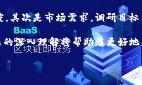 vinetttp钱包怎么做发币/vinett
tp钱包, 发币, 加密货币, 区块链/guanjianci

tp钱包怎么发币？详解发币全过程

在当今快速发展的区块链技术中，数字货币和代币的发行变得越来越普遍。而tp钱包作为一个流行的数字钱包，为用户提供了发币的功能。本文将详细介绍tp钱包如何做发币，涉及到的步骤、注意事项，以及一些可能的问题。

什么是TP钱包？

TP钱包是一个多功能的数字资产管理工具，支持多种主流的加密货币和代币。它不仅提供安全的存储，还允许用户进行数字货币的交易、兑换和自定义发行代币。TP钱包因其用户友好的界面，受到广泛欢迎。

发币的基本概念

发币，顾名思义，是指在区块链上创建并发行新的数字货币或代币的过程。此过程通常涉及编写智能合约，并将其部署至区块链网络上。发币的目的可以多种多样，包括融资、社区建设或项目发展等。

在TP钱包中发币的步骤

步骤一：准备工作
在发币之前，您需要做好准备工作。首先，确认您已经安装了最新版本的TP钱包，并拥有足够的资金进行交易费用的支付。其次，您需要对代币的基本参数进行规划，例如代币名称、符号、总量等。

步骤二：创建智能合约
创建智能合约是发币的核心步骤。在TP钱包中，您可以使用相关的开发工具或平台来帮助您生成代币的智能合约代码。一般情况下，ERC-20标准被广泛使用，因为它在以太坊上实现了高效的代币管理。

智能合约的关键参数包括：
ul
    li代币名称：代币的显示名称。/li
    li代币符号：通常由三个到四个字母组成的简短标识。/li
    li总供应量：该代币的最大发行数量。/li
    li小数位数：代币可以进行的小数位数。/li
/ul

步骤三：部署智能合约
一旦智能合约开发完成，您需要将其部署至区块链网络上。在这里，您需要连接您的TP钱包并支付相应的矿工费。部署后，您将获得一个合约地址，这将成为您新代币的唯一标识。

步骤四：对外发布
发布代币后，您可以通过各种渠道进行推广，包括社交媒体、区块链社区及论坛等。同时，您也可以在去中心化交易所（DEX）上列出您的代币，提高其流动性。

步骤五：后续管理
发币并不是一个结束，而是一个开始。您需要定期维护智能合约，确保代币的稳定性和安全性。这也包括监控市场动态，以及与社区进行互动，保障您的代币的健康发展。

发币过程中的注意事项

在发币的过程中，有几个关键的注意事项必须留意：

ul
    li法律合规：确保您的代币发行符合当地法律法规，避免法律风险。/li
    li安全性：审计智能合约以防出现漏洞，保护投资者的利益。/li
    li透明度：保持信息透明，与社区进行良好沟通，以增强信任度。/li
/ul

常见问题解答

问题一：TP钱包的安全性如何？
TP钱包作为一个数字钱包，其安全性是用户关注的重点。首先，TP钱包采用了多重签名和冷存储等技术，确保用户财产的安全。此外，TP钱包还定期进行安全审计，及时修复潜在漏洞。用户也应定期更改密码，并启用双重身份验证以增强安全性。

问题二：在TP钱包中发币有哪些费用？
在TP钱包中，用户发币时需要支付的主要费用是矿工费。这是因为在区块链上进行任何操作都需要支付一定的交易费用。这些费用会因区块链网络的拥堵情况而变化。此外，某些开发者工具可能会收取服务费用，用户在发币前需做好预算。

问题三：发币后如何进行市场推广？
市场推广是代币成功与否的关键因素。可以利用社交媒体、区块链论坛、社区活动等多种方法宣传自己的代币。同时，可以考虑与影响者合作，通过他们的社交渠道扩大曝光。此外，参与区块链展会，发布白皮书，能有效提升项目的可信度和知名度。

问题四：发币是否需要专业技术辅助？
尽管TP钱包提供了便捷的发币工具，但对于没有编程经验的用户来说，仍然可能面临一些技术挑战。因此，建议寻求专业技术团队的帮助，确保智能合约的编写与部署有效、无误。对于专业技术人员来说，使用TP钱包进行发币相对简单，但仍需确保代码的安全性。

问题五：如何判断发币的价值和潜力？
在判断代币的价值和潜力时，应关注多个方面。首先是团队的背景，团队成员的经验与能力直接影响项目的推进速度。其次是市场需求，调研目标用户的需求以及竞品情况是非常重要的。最后，稳定的社区支持也是决定代币未来发展的重要因素。

总结起来，发币是一个复杂的过程，需要谨慎规划和执行。通过上述指南，您可以在TP钱包中成功发币，而对潜在问题的深入理解将帮助您更好地应对发币过程中的挑战。

希望这些内容能帮助您更好地理解tp钱包的发币过程。如果您有进一步的问题，欢迎咨询。