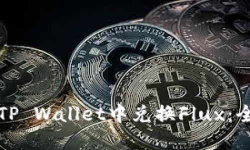 如何在TP Wallet中兑换Flux：全面指南
