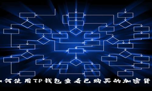 如何使用TP钱包查看已购买的加密货币