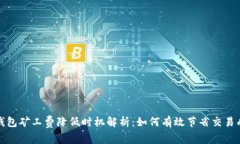 TP钱包矿工费降低时机解析