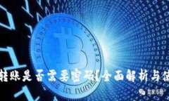 TP钱包转账是否需要密码？