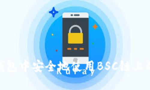 如何在TP钱包中安全地使用BSC链上的USDT交易