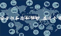 在互联网安全和隐私日益