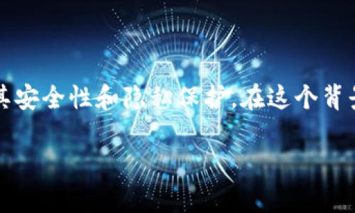 在互联网安全和隐私日益受到关注的今天，许多用户在使用各种钱包和加密货币服务时，都会考虑到其安全性和隐私保护。在这个背景下，