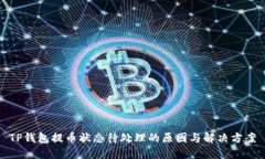 TP钱包提币状态待处理的原