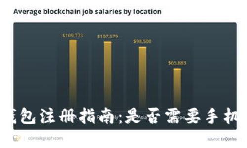 TP钱包注册指南：是否需要手机号？