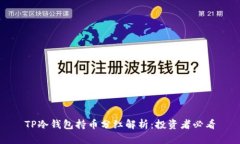 TP冷钱包持币分红解析：投