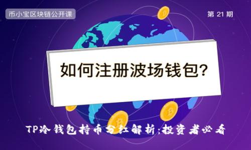 TP冷钱包持币分红解析：投资者必看
