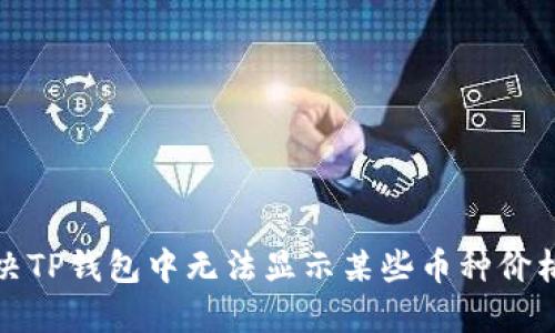 如何解决TP钱包中无法显示某些币种价格的问题