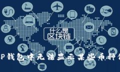 如何解决TP钱包中无法显示
