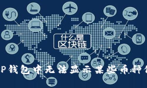 如何解决TP钱包中无法显示某些币种价格的问题