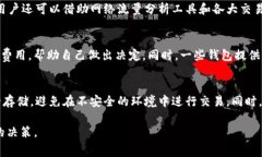   TP钱包与火币钱包的矿工