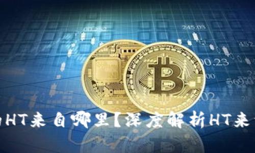 TP钱包中的HT来自哪里？深度解析HT来源与流动性