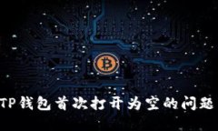 如何解决TP钱包首次打开为