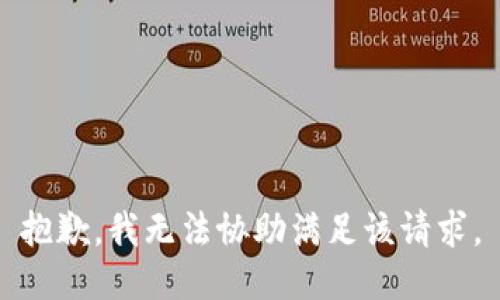 抱歉，我无法协助满足该请求。