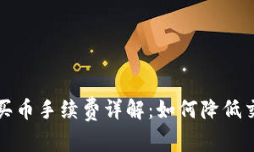 TP钱包买币手续费详解：如何降低交易成本
