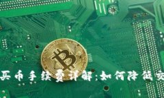 TP钱包买币手续费详解：如