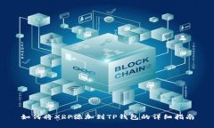 如何将XRP添加到TP钱包的详