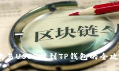 :欧易USDT提到TP钱包的全攻