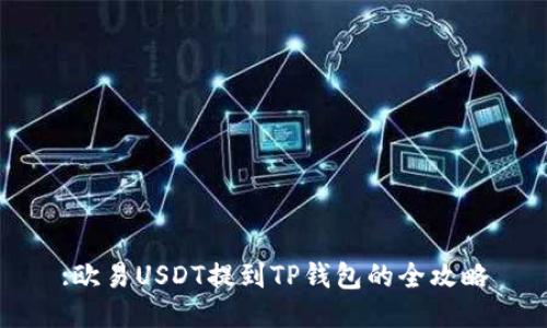 :欧易USDT提到TP钱包的全攻略