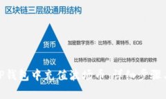 : 如何在TP钱包中充值波场