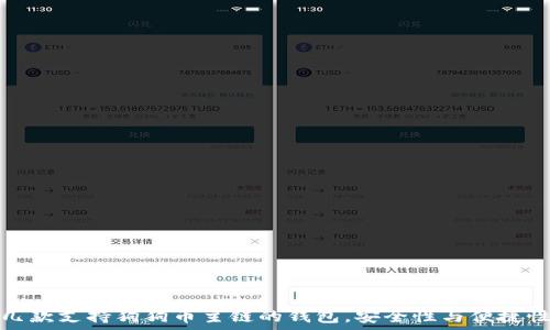   
推荐几款支持狗狗币主链的钱包，安全性与便捷性兼具