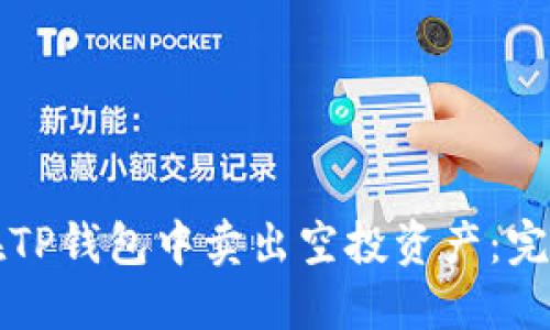 如何在TP钱包中卖出空投资产：完整指南