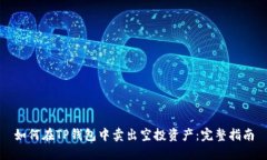 如何在TP钱包中卖出空投资