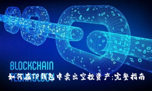 如何在TP钱包中卖出空投资产：完整指南