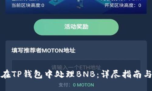 如何在TP钱包中处理BNB：详尽指南与技巧