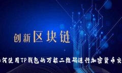 如何使用TP钱包的万能二维