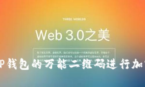 如何使用TP钱包的万能二维码进行加密货币交易