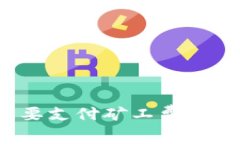 TP钱包闪兑是否需要支付矿