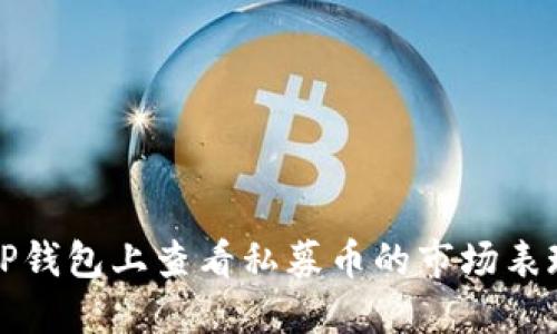 如何在TP钱包上查看私募币的市场表现和线图