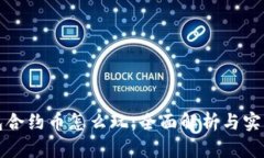 TP钱包合约币怎么玩：全面