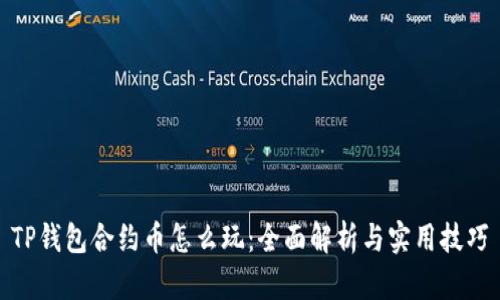 TP钱包合约币怎么玩：全面解析与实用技巧